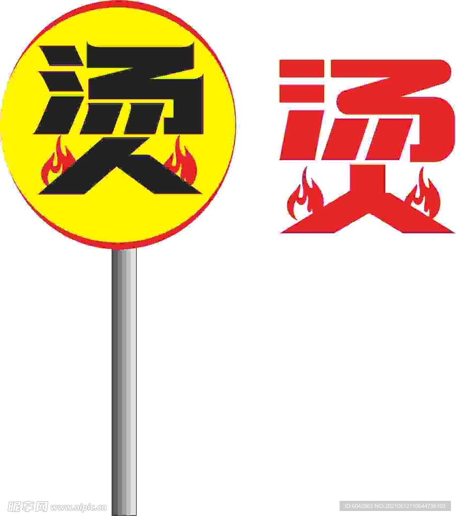 烫