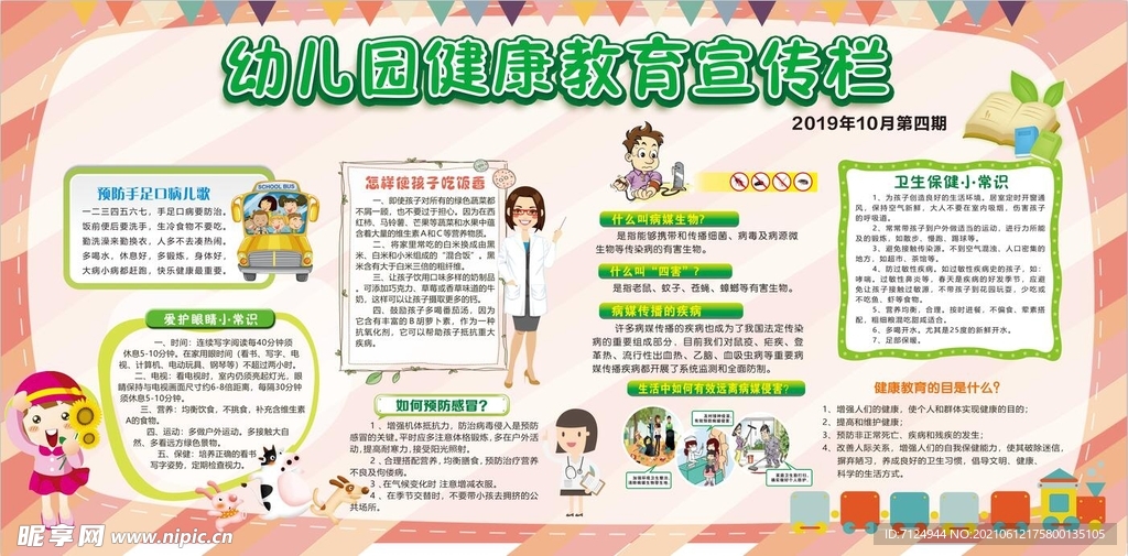 幼儿园健康教育宣传栏