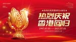 热烈庆祝香港回归24周年