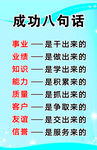 成功八句话
