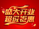 盛大开业 