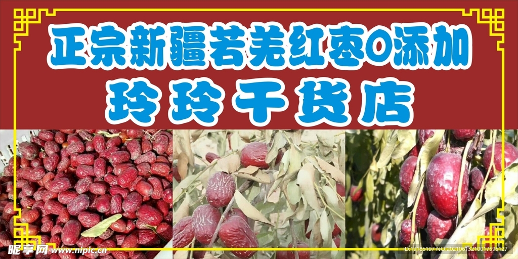 招牌红枣