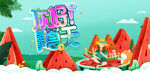 夏天海报 