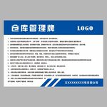 仓库管理牌   仓库制度