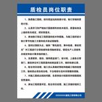 质检员岗位职责牌