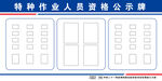 特种作业人员资格公示牌