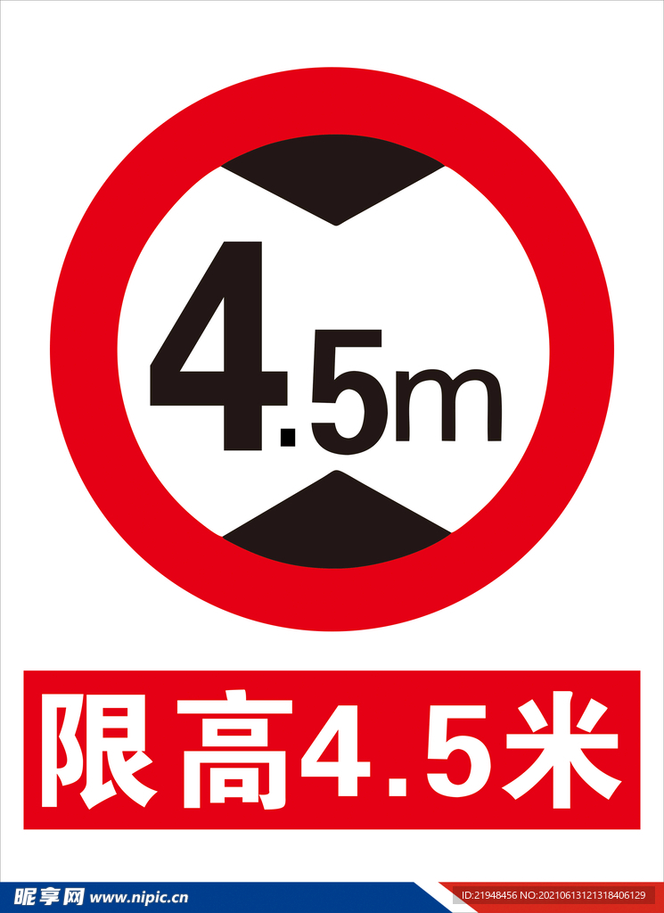 限高4.5m