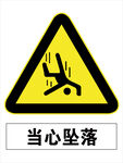 当心坠落