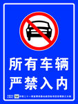 车辆禁止入内