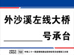 桩基墩号牌