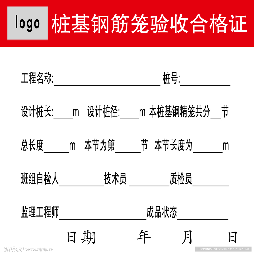 桩基钢筋笼验收合格证