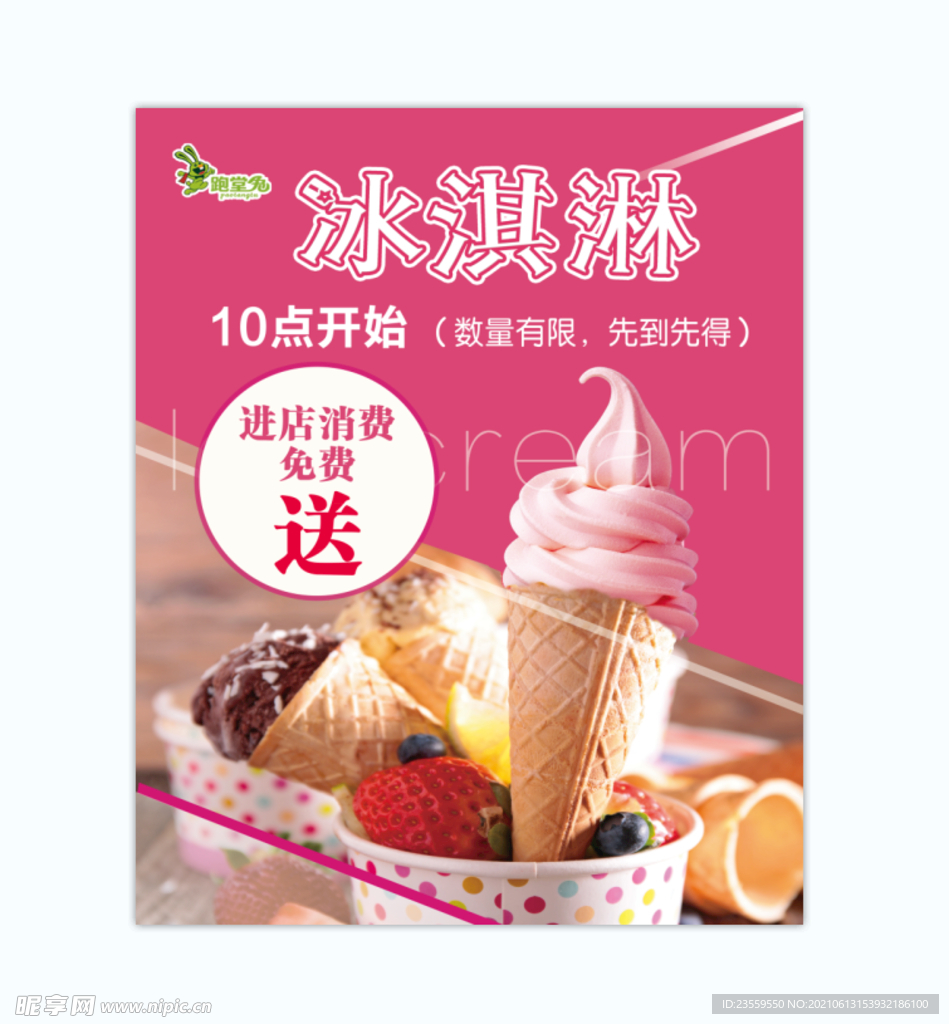 夏日冰淇淋
