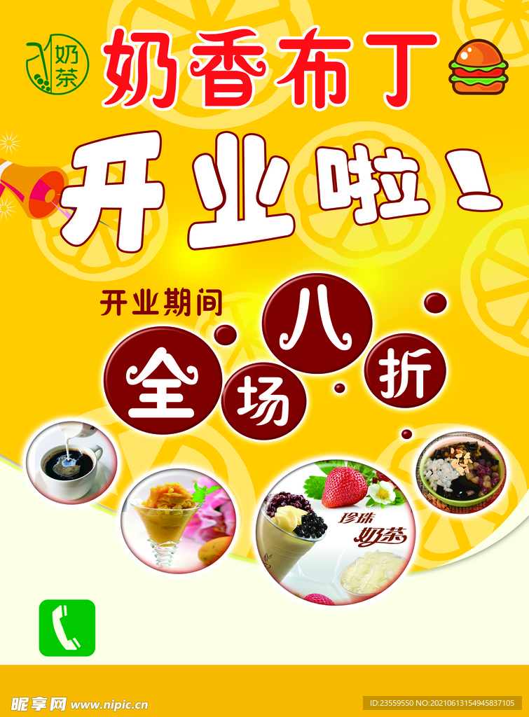 奶茶开业单页