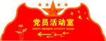 党员活动室 