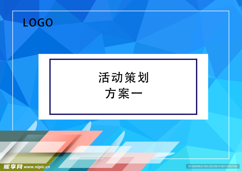 活动方案封面