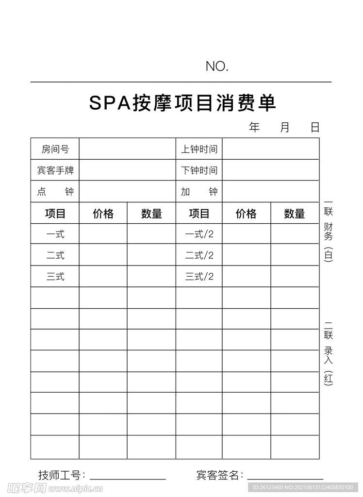 项目消费单