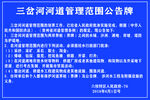 三岔河河道管理范围公告牌