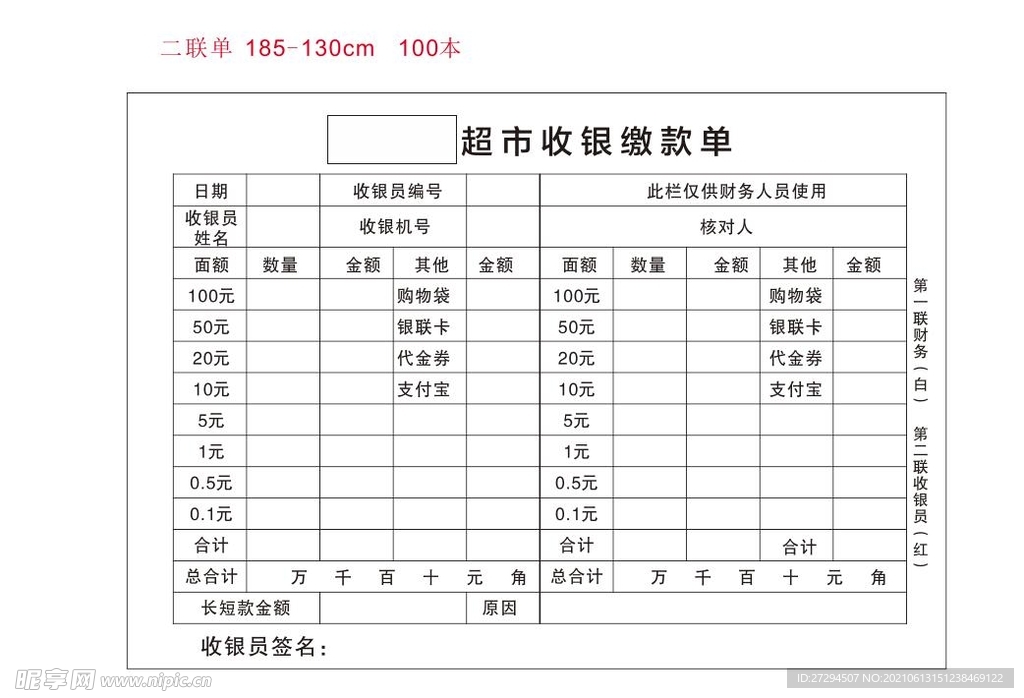 超市收银缴款单