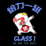 猪 给力一班 CLASS1