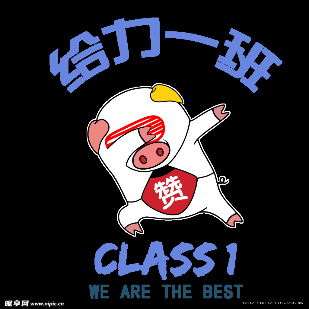 猪 给力一班 CLASS1