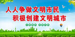 文明创建标语