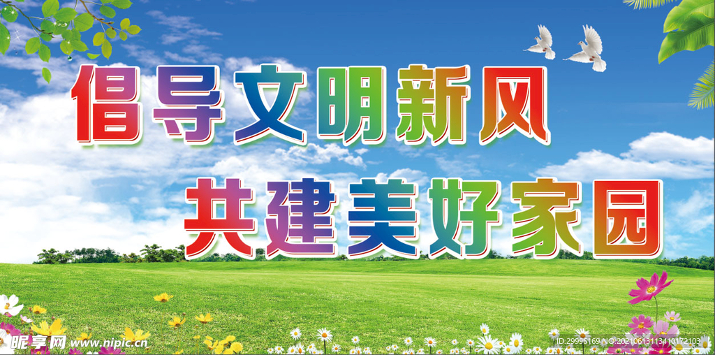 文明创建标语