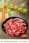 新鲜牛肉丝