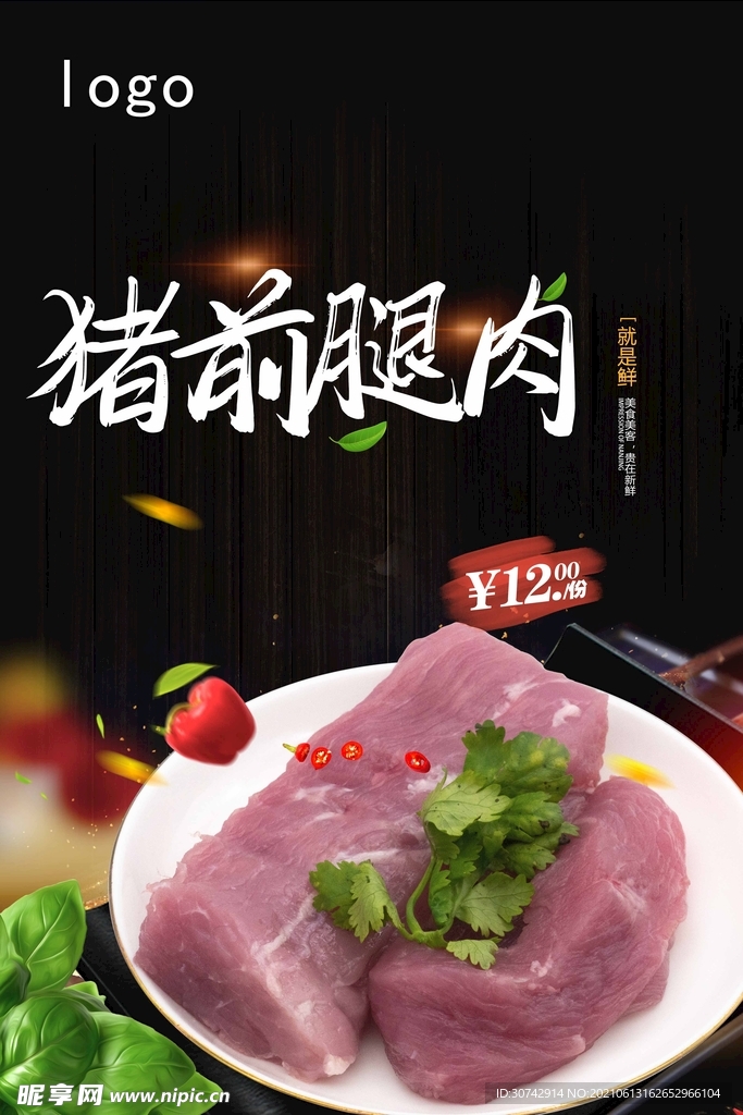 前腿肉