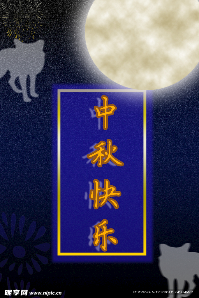 中秋快乐