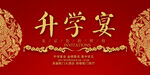 升学宴舞台背景