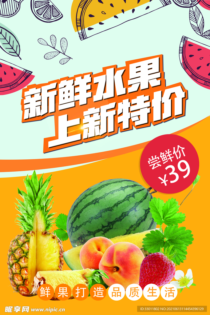 新鲜水果促销活动宣传海报素材