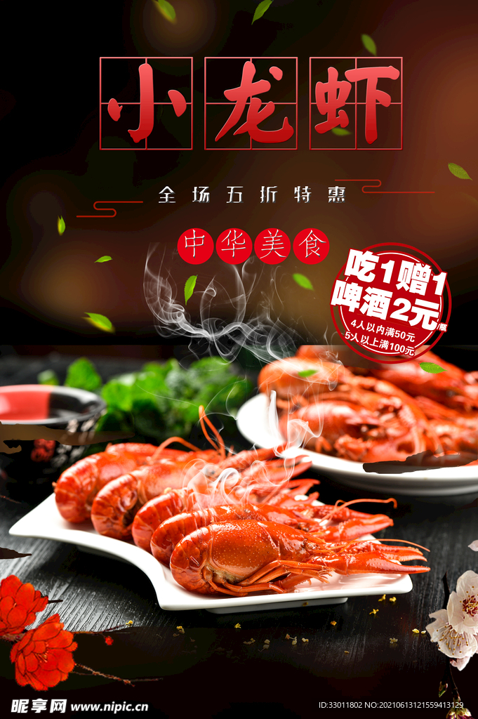 夏季小龙虾美食活动宣传海报素材