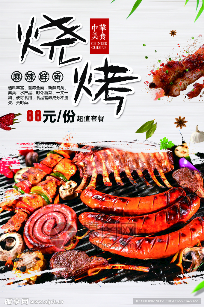 夏季烧烤美食活动宣传海报素材