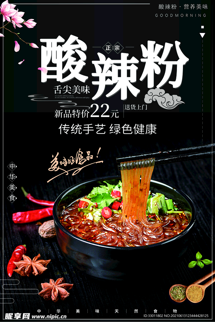 酸辣粉美食活动宣传海报素材