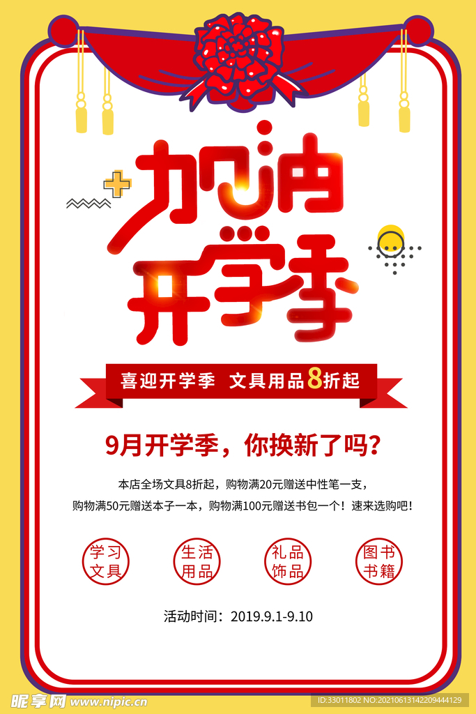 加油开学季促销活动宣传海报素材