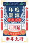 年度潮流促销活动宣传海报素材