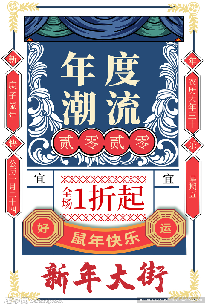 年度潮流促销活动宣传海报素材