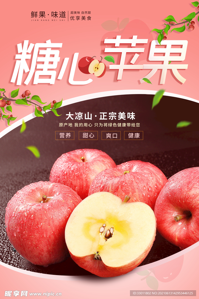 糖心苹果促销活动宣传海报素材