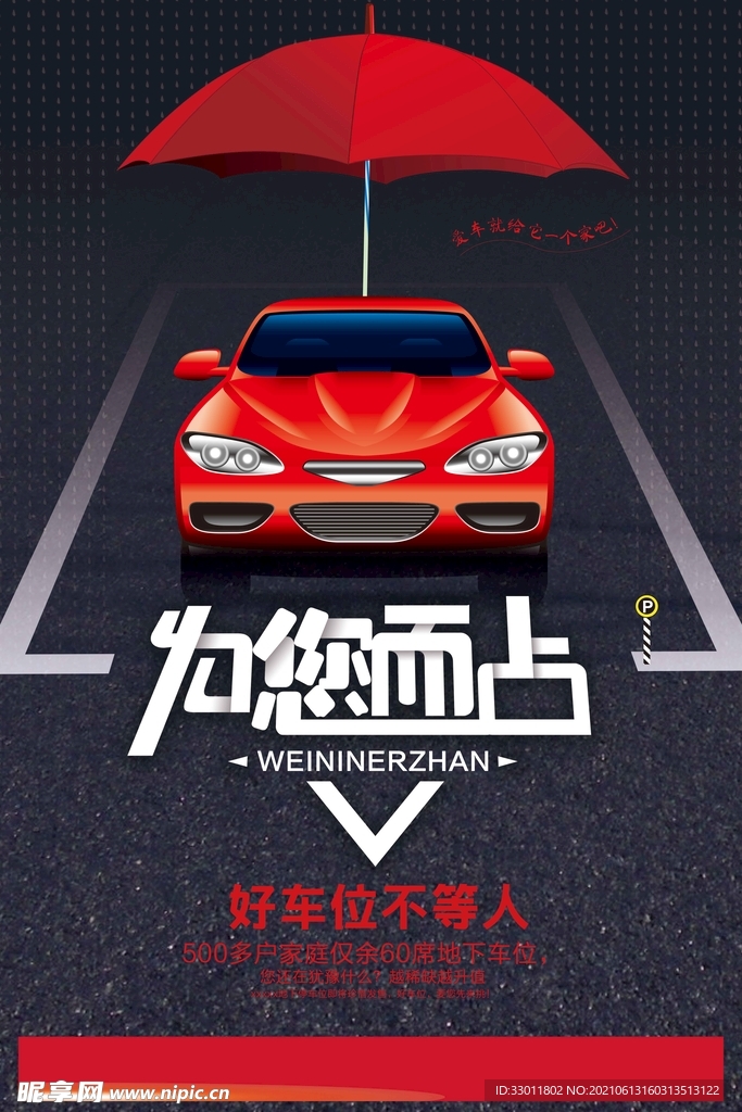 车位促销活动宣传海报素材