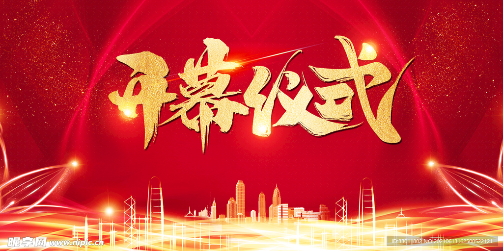 开幕仪式企业活动宣传海报素材