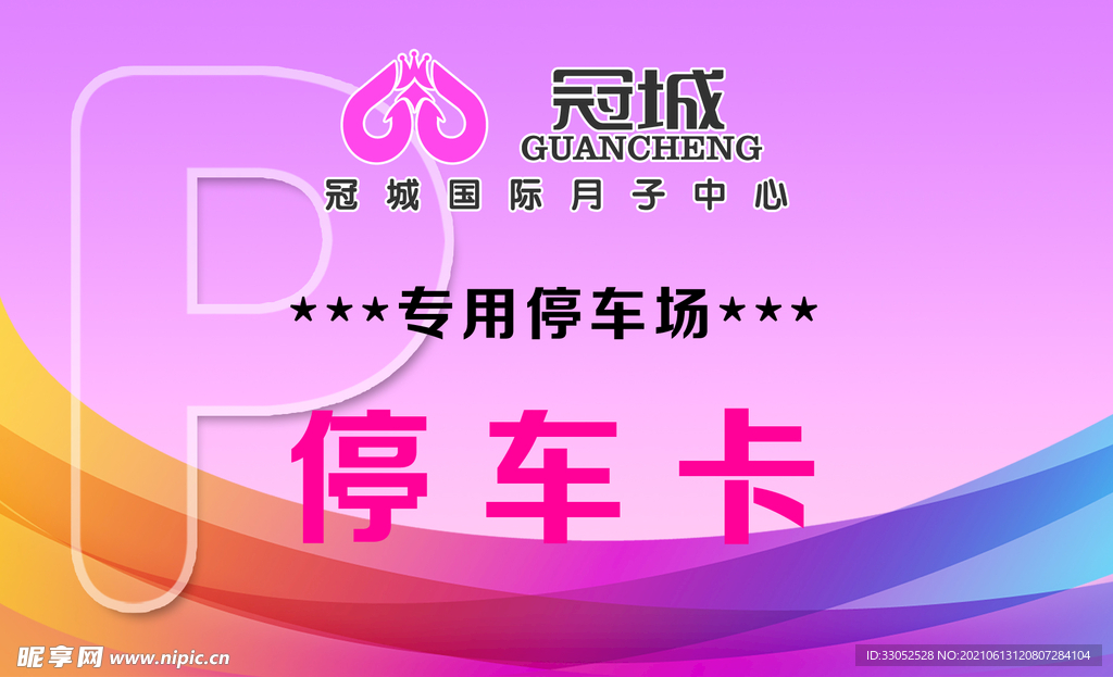 物业 停车卡