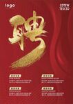 高端招聘海报