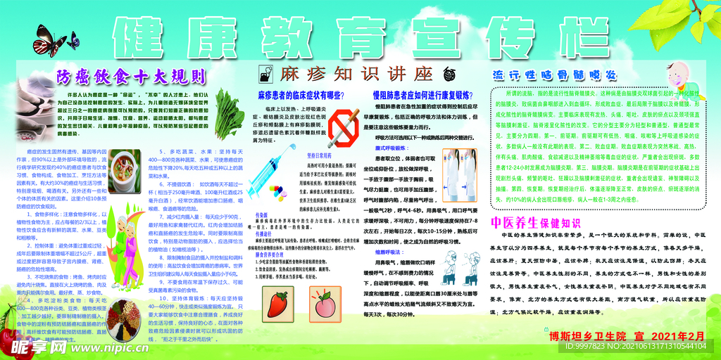 健康教育宣传栏
