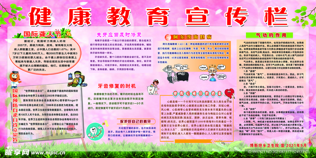 健康教育宣传栏