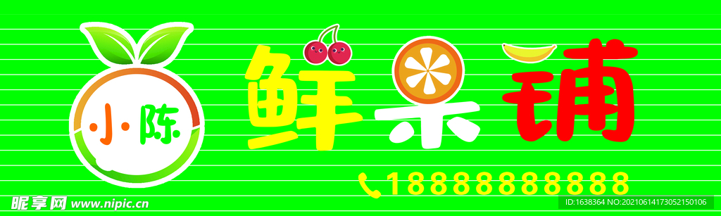 鲜果铺