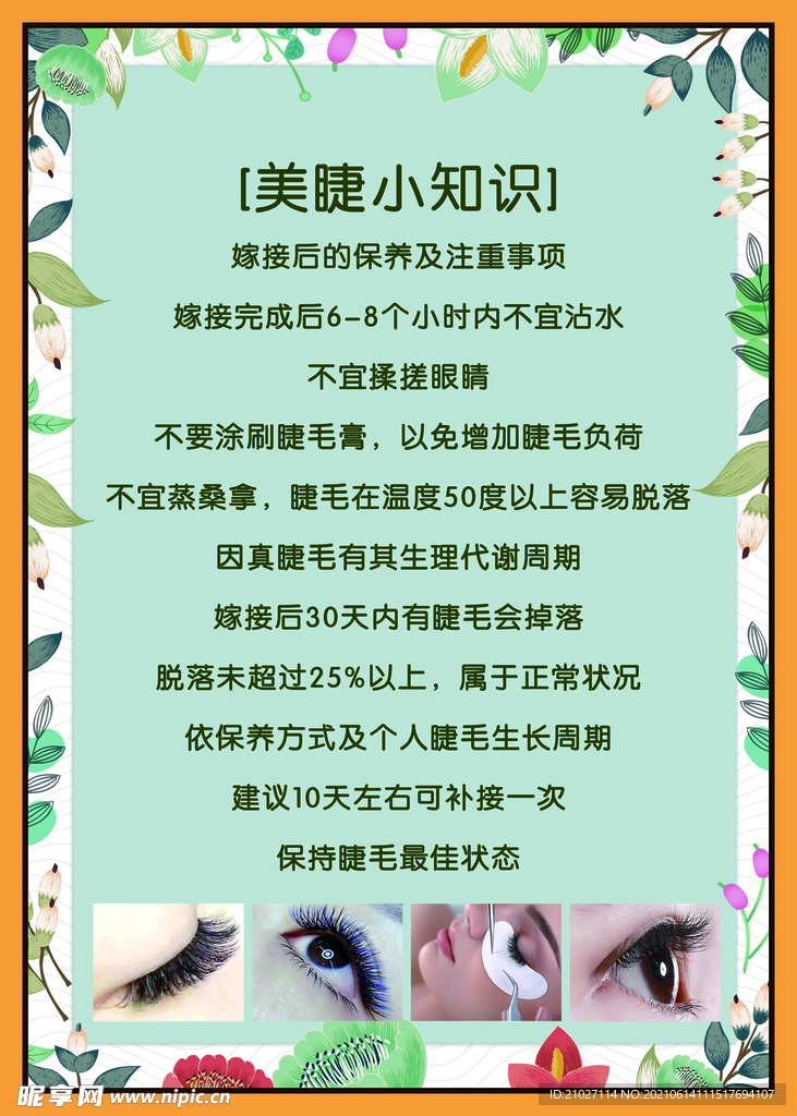 美睫