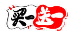 电商买一送一艺术字