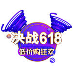 紫色电商C4D决战618艺术字