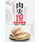 肉夹馍 
