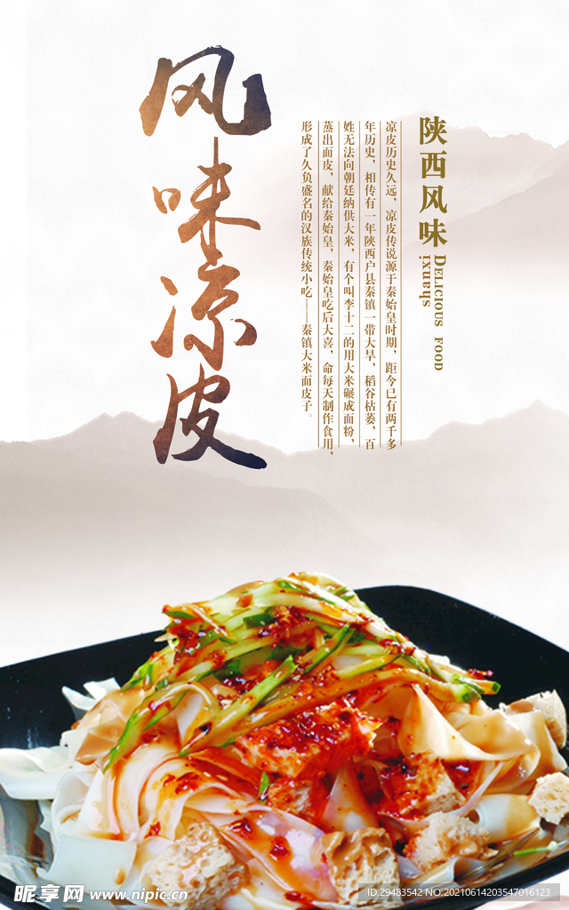 凉皮 